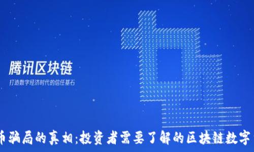  номерация
揭开DX币骗局的真相：投资者需要了解的区块链数字货币危机