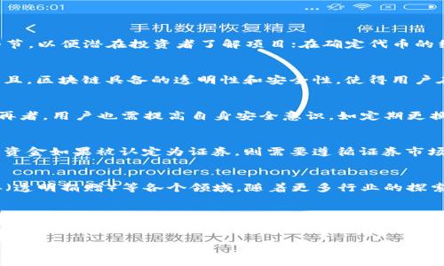 
区块链发币支付：未来支付方式的变革与机遇

关键词
区块链, 发币, 支付, 加密货币

引言
随着技术的不断进步，区块链和加密货币逐渐走进了大众的视野，成为现代金融的重要组成部分。其独特的去中心化特性和透明性使得越来越多的人开始探索区块链在支付领域的应用，其中，发币成为了企业和个人在数字经济中寻求发展的重要手段之一。本文将深入探讨区块链发币支付的原理、优势、现状以及未来的发展趋势，并解答一些常见的问题。

一、区块链支付的原理及背景
区块链是一种分布式账本技术，其核心思想是去中心化与信息透明。每一笔交易都会被记录在一个公众账本上，这意味着所有的交易都能被任意一方查看，且无法被篡改。区块链技术的引入使得金融交易不再依赖传统的金融机构，降低了交易成本和时间，提供了更多的安全性和隐私保护。

区块链发币是指基于区块链技术，创建、发行和管理数字货币的过程。企业可以通过发币来筹集资金、构建生态圈或作为交易媒介进行支付。相比于传统货币，区块链币的特性为企业提供了更多灵活性，更快的交易速度和更低的跨境支付成本。

二、区块链发币支付的优势
1. 安全性
区块链技术使用加密算法确保交易的安全性。每一次交易都需要通过网络中的多个节点进行验证，确保所有交易的合法性。一旦交易被添加到区块链上，几乎不可能被篡改，这为用户提供了更高的安全感。

2. 去中心化
区块链的去中心化特性意味着不再依赖于中央机构进行支付。用户可以直接进行交易，不需要经过银行等中介机构。这种架构不仅提高了交易的效率，还减少了手续费，任何人都可以随时参与交易，无需申请账户的繁琐过程。

3. 跨境交易便捷
传统的跨境支付往往需要消耗大量时间与金钱，而区块链发币支付可以实现即时交易。无论交易双方处于何地，只需网络连接，就能够轻松完成支付，大幅提升了国际商业的灵活性。

4. 透明性与追溯性
区块链的每一笔交易都记录在公开的账本上，所有用户都可以查询，这保证了交易的透明性。此外，交易的记录几乎不可能被篡改，各方可以方便地追溯交易的历史，增加了信任感。

三、区块链发币支付的现状
到目前为止，区块链支付已经在多个领域得到了应用，尤其是在金融科技、供应链管理、在线服务等方面。例如，越来越多的电商平台开始支持加密货币支付，用户能够使用比特币、以太坊等数字货币进行购买。同时，一些新兴的区块链项目也在不断涌现，通过发币筹集资金，构建自己的生态系统。

然而，区块链发币支付的推广仍面临一定的挑战。首先是法律法规的不完善，各国对于加密货币的监管政策不一，影响了发币的普遍适用性。其次是技术上的瓶颈，区块链网络的交易速度和扩展性仍有待提高。此外，用户的接受度和认知水平也决定了区块链发币支付的推广速度。

四、区块链支付的未来发展趋势
1. 法规的完善
预计未来各国的监管机构将会逐步完善对区块链和加密货币的法规体系，这将为发币支付提供更为清晰的法律框架，促进交易的合法合规化。同时，也将会增强人们对于区块链和加密货币的信任感，有助于行业的健康发展。

2. 传统支付方式的融合
随着技术的不断成熟，区块链发币支付将与传统支付方式逐渐融合。比如，金融科技公司可以借助区块链技术提升现有支付系统的安全性和效率，让用户能够在传统支付和加密货币支付之间无缝切换。

3. 用户教育的加强
提高用户对区块链和加密货币的认知是推动这一领域发展的关键之一。通过教育和培训，帮助用户了解区块链的优势、使用方式以及可能面临的风险，从而提高用户的参与度和使用率。

4. 技术创新与应用扩展
区块链技术在不断发展，新的技术模式和应用场景将不断涌现。例如，结合人工智能、物联网等新兴技术，可能会催生出更多创新的支付解决方案。同时，区块链在金融以外领域的应用也将拓展，创造出更多商业机会。

五、常见问题解答

问题1：区块链发币的流程是怎样的？
首先，企业需要进行市场调研，确定发币的目的、目标受众和商业模式；接着，选择合适的区块链平台进行技术开发；然后，创建白皮书阐述项目的设定和技术细节，以便潜在投资者了解项目；在确定代币的经济模型后，进行发币，通常会通过ICO、IEO等方式进行。最后，项目上线后，还需持续与社区互动，提供透明的更新与配合维护合规合的运营。

问题2：为何选择区块链发币支付而非传统支付方式？
传统支付方式在很多情况下存在高额的手续费、转账时间长以及跨境交易的复杂性等问题。区块链发币支付的去中心化特性能够降低交易费用、提升速度。并且，区块链具备的透明性和安全性，使得用户在进行支付时降低了信任风险，增强了交易的便利性和流动性。

问题3：怎样提升区块链发币支付的安全性？
为提升区块链发币支付的安全性，首先需选择已有成熟的区块链技术平台，采用强加密算法;其次，进行各类型的安全审查定期和代码审计，加大社会透明度;再者，用户也需提高自身安全意识，如定期更换密码、开启双重身份验证等软件保障自身的数字资产安全。

问题4：区块链发币支付的法律风险有哪些？
区块链发币支付的法律风险主要源自于各国政策不同对加密货币的监管。有些国家可能会禁止或限制加密货币交易，导致相关项目受限。更何况，发币的募集资金如果被认定为证券，则需要遵循证券市场的相关法规，企业应在发币之前进行必要的法律咨询并尽早确定合规的操作流程。

问题5：使用区块链发币支付的行业有哪些？
目前区块链发币支付的应用行业包括但不限于金融行业（如银行、支付公司）、物流（供应链管理）、游戏产业（NFT、虚拟货币等）、房地产（代币化资产）以及慈善（透明捐赠）等各个领域。随着更多行业的探索，区块链发币支付的应用场景将会更为广泛。

问题6：未来区块链发币支付将如何与日常生活结合？
未来，区块链发币支付有望与日常生活更紧密结合。随着支付平台升级，用户甚至可以在实体店通过手机APP直接进行区块链支付，而不需要经过银行账户。此外，结合智能合约，区块链还能够在定期支付、租赁、投票等领域大显身手，让人们的生活更加便利、透明和公平。

总结
区块链发币支付是未来支付方式的重要发展方向之一。其安全性、去中心化以及便捷的特性预示着将会重新塑造金融交易的格局。尽管面临着法律、技术等挑战，但随着用户认知的提高和技术的不断进步，区块链发币支付无疑将发挥越来越重要的作用，推动数字经济的发展。通过深入了解这一领域，我们可以更好地把握时代的趋势，从而洞察未来的商业机遇。