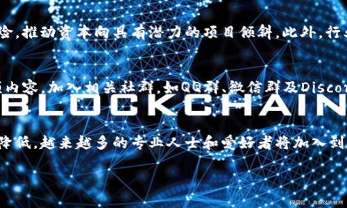 最新区块链视频消息：2023年区块链技术发展动态解析/  
区块链,视频,技术发展,最新消息/guanjianci  

引言  
区块链技术自2008年比特币诞生以来，逐步成为全球范围内备受瞩目的技术之一。随着各行各业对区块链技术的关注度日益增加，相关视频内容也如雨后春笋般涌现，成为用户学习和了解区块链的一个重要渠道。本文将深入探讨2023年区块链技术的最新动态，解析相关视频的影响，并将讨论一些用户可能关心的问题。  

区块链技术的基本概念  
区块链是指一种分布式账本技术，使用加密算法来保证数据的安全性和不可篡改性。每个区块中包含了一定数量的交易数据，并通过加密技术链接成链。一旦数据被写入区块链，几乎无法修改或删除，这使得区块链在金融、供应链、医疗等多个行业具备了极大的应用潜力。这种去中心化的特性，解决了传统中心化交易所面临的安全、透明、效率等问题。  

2023年区块链最新视频消息的来源  
在互联网信息爆炸的时代，想要获取区块链相关的最新消息，视频内容便成为一种生动有效的传播方式。目前，许多专业的区块链平台、科技公司以及个人创作者均在积极制作相关视频内容。从市场分析到技术解读，各类视频为用户提供了丰富的学习资源。例如，YouTube、B站等视频平台上，用户可以通过搜索关键词，找到大量关于区块链的最新动态和技术分析视频。  

区块链技术的最新动态  
2023年，区块链技术在多个方面都取得了突破性进展。例如，NFT（非同质化代币）市场正在迅速演变，许多艺术家、音乐人和游戏开发者都在利用这一技术创造独特的数字资产。同时，DeFi（去中心化金融）仍然是一个热门话题，各种创新的金融产品不断涌现，吸引了大量用户和投资者。此外，多国政府和企业也在共同探讨如何利用区块链技术提升透明度和安全性，如数字货币的发行和实施。视频内容往往快速准确地反映了这些趋势，为关注区块链的用户提供了最新信息。  

用户如何利用视频获取区块链知识  
对于希望了解区块链技术的用户来说，视频内容提供了一种直观的学习方式。用户可以通过观看教学视频，更加容易理解复杂的概念。例如，一些视频详细讲解了智能合约的原理、如何在以太坊上创建代币等。而通过实际的操作演示，用户能够更好地掌握实际操作技能。此外，许多视频还邀请行业专家进行访谈，分享他们的见解和经验，为用户提供了更为广阔的视野。  

视频内容中常见的区块链误区  
随着区块链的流行，市场上也出现了不少关于区块链的误解。一些视频中的错误信息可能会误导用户，例如：区块链只是比特币的基础；区块链完全匿名；区块链没有实际应用等。这些误区可能会使用户对区块链产生错误的认识。因此，用户在观看视频时，应保持批判性思维，结合多个来源的信息进行判断，避免被误导。  

区块链视频的信息传播特点  
区块链视频在信息传播上具有其独特的优势。首先，视频内容生动形象，能够以更强的表现力传达信息。例如，图表、动画等可视化元素可以帮助用户更好地理解复杂的区块链技术。其次，视频传播的即时性和广泛性使得信息能迅速到达全球用户。最后，通过应用社交媒体，区块链视频还能够引发用户的互动，如评论、分享，这种参与感能够增强用户的学习效果。  

当前热门的区块链视频制作平台  
在当前的视频制作平台中，YouTube、B站、抖音等都涌现了大量的区块链相关视频内容。YouTube作为全球最大的在线视频分享平台，汇集了大量区块链专家和个人创作者。他们通过频道发布区块链新闻、技术分析、项目评测等内容，为用户提供了丰富的学习资源。B站以其年轻的用户群体和互动性，在区块链爱好者中也越来越受欢迎。抖音等短视频平台租则以其短小精悍的特点吸引了大量用户，迅速提升了用户对区块链技术的兴趣。  

区块链视频的未来发展趋势  
未来，区块链视频将随着技术的发展而不断演变。一方面，随着5G技术的普及，视频的加载速度和质量将有显著提升，用户体验将更加愉悦；另一方面，人工智能技术的应用将使视频制作变得更加智能化。例如，通过AI技术自动生成视频内容和字幕，可以减少人力成本，提高生产效率。此外，虚拟现实（VR）和增强现实（AR）技术的加入，将可能让用户沉浸在更为直观的学习环境中，开辟出全新的教育模式。  

常见问题解答  
问题1：区块链视频可以提供哪些学习资源？  
区块链视频提供的学习资源种类繁多，用户可以根据自己的需求进行选择。首先，有基础入门教程专门为新手设计，系统讲解区块链的基本概念、发展历程及其应用场景。其次，还有技术深度解析类视频，适合对区块链有一定了解的用户，涉及智能合约、链上数据分析等高级主题。此外，许多创作者还会分享各自的实战经验，展示如何使用区块链技术进行项目开发，这些都为用户提供了丰富的学习选择。  

问题2：如何评价区块链视频的质量？  
在观看区块链视频时，用户应学会评估视频的质量，首先应查看视频创作者的背景。好的创作者通常具备丰富的行业经验或者学术背景，能够提供更具价值的信息。其次，要关注视频的内容是否有逻辑性，是否支持他们提出的观点。此外，用户还可以参考评论区或者视频的观看次数，探讨其他观众的看法，整体评价视频的可信度和质量。最后，针对特定主题，可以通过查阅相关书籍、论文进行交叉验证，提升信息的准确性。  

问题3：观看区块链视频有什么注意事项？  
在观看区块链视频时，用户应注意信息的真实性和来源。某些视频可能出于营销目的，对区块链项目进行夸大宣传，以吸引投资者关注。用户应该保持批判性思维，不轻信任何承诺的高回报。建议用户结合其他来源的信息进行综合判断。此外，了解区块链相关的法律法规也至关重要，避免因缺乏信息而做出错误的决策。最后，注重更新，区块链技术发展迅速，确保获得的信息是最新的。  

问题4：区块链视频如何影响行业发展？  
区块链视频对行业发展有着积极的影响。一方面，它有助于普及区块链知识，提高公众对该技术的认知度，进而促进相关技术的发展和应用。另一方面，视频中展示的成功案例和项目评测，还能降低用户的盲目投资风险，推动资本向具有潜力的项目倾斜。此外，行业专家通过视频分享的经验和建议，能够有效引导新兴企业的发展方向，为整个区块链生态系统注入新的活力。  

问题5：如何寻找优秀的区块链视频内容？  
寻找优秀的区块链视频内容可以通过多种方式。用户可以在YouTube、B站等主流视频平台上，使用关键词搜索高评分和高关注度的区块链视频。此外，可以通过行业网站和论坛，如Reddit、Medium等，获取推荐的视频内容。加入相关社群，如QQ群、微信群及Discord等社交平台，也可以让用户获取更多优质的视频推荐和资源分享。同时，关注一些知名的区块链博主和频道，能够帮助用户保持对行业动态的敏感度。  

问题6：未来区块链视频的发展可能会如何变化？  
未来区块链视频的发展将呈现多元化趋势，随着技术的进步，用户的观看体验将大大提升。高清晰度的视频质量和流畅的播放体验，都将促进用户的参与度。同时，随着内容创作工具的革新，视频制作的门槛将进一步降低，越来越多的专业人士和爱好者将加入到创作中，内容的多样性将不断增强。此外，结合VR和AR技术的互动式学习模式可能会成为主流，为用户提供身临其境的学习体验。通过以上趋势，区块链视频有望在教育、宣传和技术推广中扮演更加重要的角色。  

总之，区块链视频为大众提供了一种便捷有效的学习和获取信息的方式。随着科技的不断进步，区块链视频的内容和传播方式也将不断丰富，吸引更多用户关注并参与到这个令人兴奋的行业中。