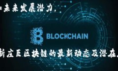 周刊科技庄臣区块链最新消息及分析/周刊科技庄