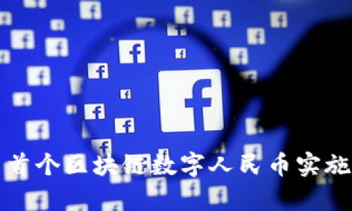 全国首个区块链数字人民币实施解析