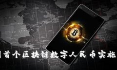 全国首个区块链数字人民币实施解析