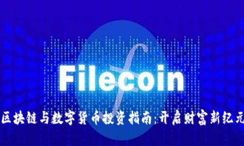 区块链与数字货币投资指南：开启财富新纪元