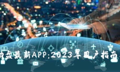 区块链互助盘最新APP：2023年用户指南与应用分析