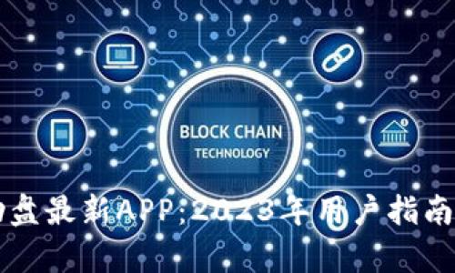 区块链互助盘最新APP：2023年用户指南与应用分析