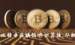 深入解析比特币区块链共识算法：从机制到应用