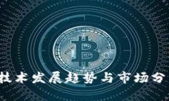 全球区块链技术发展趋势与市场分析（2023年）