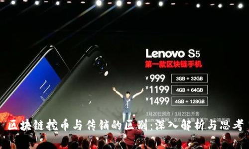 区块链挖币与传销的区别：深入解析与思考