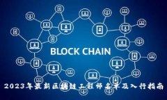2023年最新区块链工程师名单及入行指南