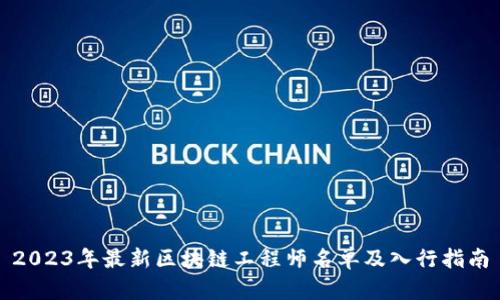 2023年最新区块链工程师名单及入行指南