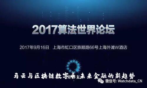 马云与区块链数字币：未来金融的新趋势