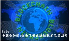 kode币圈全知道：全面了解区块链技术及其应用