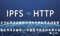 以下是关于达斯币区块链的详细介绍和常见问题