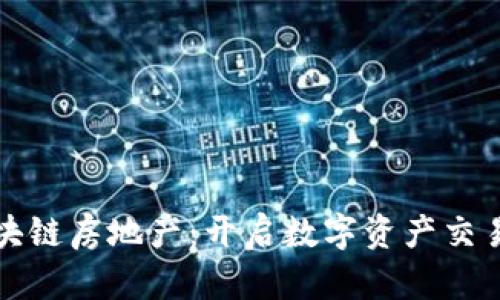 乐币区块链房地产：开启数字资产交易新时代