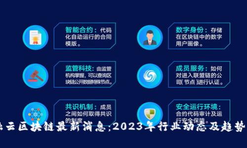 百融云区块链最新消息：2023年行业动态及趋势分析