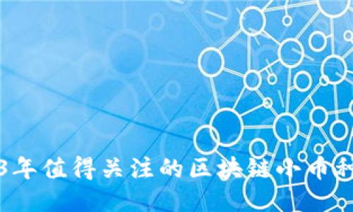 2023年值得关注的区块链小币种推荐