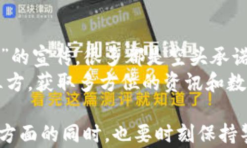 
区块链数字币缩写全解：了解主流加密货币的标识与市场意义

关键词：
区块链, 数字货币, 加密货币, 缩写/guanjianci

在当今快速变化的金融科技领域，区块链与数字货币的增加使得更多的人开始关注这个新兴市场。无论是投资者还是普通用户，了解各种数字货币的缩写和它们背后所代表的意义都显得尤为重要。本篇文章将深入探讨区块链数字币的缩写及其套利机会，让您对加密货币的世界有一个全面的了解。

什么是区块链与数字货币？
区块链是一种分布式账本技术，它通过密码学和去中心化的机制，确保了信息的安全性与透明性。简单来说，区块链就是一个由多个数据块组成的链，每个数据块都包含了一组特定的信息，并通过密码学技术进行验证和连接。
而数字货币，作为区块链技术的一种应用，通常是指那些以数字形式存在的货币。它们不依赖于中央银行或政府的支持，而是通过网络节点间的共识机制来维持其价值和流通。比特币（Bitcoin, BTC）是第一种数字货币，也是目前最广为人知的代表。

主要的数字货币缩写及其含义
在数字货币世界中，每种货币都有其独特的缩写。例如：
ul
liBTC：比特币/li
liETH：以太坊/li
liXRP：瑞波币/li
liLTC：莱特币/li
liDASH：数字现金/li
liBNB：币安币/li
liUSDT：泰达币（稳定币）/li
/ul
这些缩写不仅是各个数字货币的标识，也是在交易所和市场分析中普遍使用的命名方式。了解这些缩写可以帮助用户更快地进行交易和信息获取。

数字货币的市场表现与影响
数字货币的市场表现受多种因素影响，包括市场供求、投资者信心、政策监管等。波动性是数字货币市场的一大特征，价格不仅可以在短时间内飙升，也可以迅速下跌。投资者应当时刻保持警惕，做好风险控制。
此外，数字货币的市场也在不断演变，新的项目和技术层出不穷，如何筛选、判断项目的潜力与市场价值也是投资者需要注意的关键。

如何安全交易数字货币
在进行数字货币交易时，安全性是重中之重。建议投资者使用双重认证、冷存储等安全措施。选择信誉良好的交易平台和钱包也至关重要。一旦选择了不安全的平台，用户的资产将面临被盗的风险。
此外，了解市场动向和技术分析也是保障资金安全的有效措施。在高波动的市场中，价格的瞬时变动常常造成巨额 pérdidas，而了解技术指标和市场趋势可以帮助投资者做出更明智的决策。

数字货币的法律与监管
不同国家对数字货币的监管政策各不相同，主要分为完全禁止、部分允许和完全合法三种情况。在一些国家，数字货币被视为资产，交易需交纳相关税费；而在另一些国家，数字货币则被列为非法金融活动，严重的可能面临刑事处罚。
用户在投资前应了解所在国家的法律法规，合规合法地进行交易，以免引发不必要的法律问题。

常见问题解答

1. 如何选择合适的数字货币进行投资？
选择适合的数字货币进行投资，一定要从多个方面综合考虑。首先，可以通过市场市值、交易量等来判断该货币的流动性和受欢迎程度。此外，分析该货币的技术背景及团队实力，以及其在行业中的应用场景也是判断其价值的关键因素。
此外，可以在社交媒体和论坛中了解其他投资者的看法和建议。随着市场的迅速变化，及时掌握市场动向也尤为重要。总之，对数字货币进行深入研究和思考，有助于规避风险，实现资产的增值。

2. 什么是稳定币，它为何存在？
稳定币（Stablecoin）是指与法定货币或其他资产挂钩，目的是保证其价格稳定。例如，泰达币（USDT）就是一种常见的稳定币，它的价值基本上与美元1:1挂钩。稳定币的出现是为了克服数字货币市场波动大的问题，为用户提供一个相对安全的数字货币交易锁定机制。
稳定币能够帮助用户在数字货币市场和传统市场之间进行更为平稳的转换，使得资金在虚拟资产与现实资产之间流动更加顺畅。对于很多不愿意承担高风险的投资者来说，选择稳定币是一种较为稳妥的避免市场波动损失的方式。

3. 数字货币的未来有哪些发展趋势？
未来数字货币的发展趋势值得关注。首先，随着区块链技术的不断发展，数字货币的应用将不再局限于单一的支付系统。许多行业，包括供应链管理、医疗、金融等都在尝试将其与区块链结合，从而实现信息的透明流通。
此外，各国央行数字货币（CBDC）的推出也是数字货币趋势的重要部分。央行数字货币旨在结合传统金融体系的优势与区块链技术的便捷性，可能会在未来逐渐取代传统货币。社会的数字化与金融科技的进步将会使得数字货币的使用得到更广泛的普及。

4. 什么是矿业，如何参与？
矿业（Mining）是产生新数字货币并验证交易的过程。以比特币为例，矿工们通过复杂的计算来解决数学问题，以便确认交易并将其写入区块链。成功的矿工可以获得一定数量的比特币作为奖励。这个过程需要强大的计算能力和大量电力资源。
参与矿业的用户需要配备专门的硬件设备，如ASIC矿机，此外，选择合适的矿池（Mining Pool）也可以提高成功矿业的几率。矿业的收益受到市场价格和网络难度的影响，因此，在参与之前，一定要对市场进行充分了解，并做好投入与产出比的计算，避免不必要的经济损失。

5. 数字货币的投资风险有哪些？
数字货币市场虽充满机会，但同样伴随着巨大的风险。首先是价格波动性大，投资者需做好心理准备，熬过短期内的巨大资金波动。其次，市场监管的不确定性也可能让一些数字货币突然失去法律地位。最后，市场上存在许多欺诈项目，投资者需要具备识别能力，以避免上当。
此外，用户需十分关注自己的资产安全，选择安全可靠的钱包和交易平台，以及防止私钥泄露、账户被盗等风险。同样地，做好资讯的收集与分析，避免听信谣言与错误信息。在做好充分准备和风险控制的基础上，数字货币投资才能够从中获利。

6. 如何防范数字货币交易中的诈骗行为？
诈骗行为在数字货币交易中非常普遍，为了降低被骗的风险，建议用户遵循以下几个原则：首先，不要轻信所谓的“保本收益”、“快速致富”的宣传，很多都是空头承诺。其次，应尽量选择已获得良好口碑与认可的平台进行交易，并在注册时启用双重认证。
另外，定期监测自己的账户安全状态也是尤为重要，时刻关注账户的异常活动。在任何情况下，切勿将个人密钥或相关金融信息告诉第三方。获取多方位的资讯和数据，保持对市场透明度和风险的认知也将有助于规避诈骗行为。

总结而言，区块链数字币缩写的理解不仅能够帮助用户在市场中更有效地进行操作，还能提高用户的金融素养。在了解数字货币的各个方面的同时，也要时刻保持警惕，理性投资，以实现资产的稳步增值。