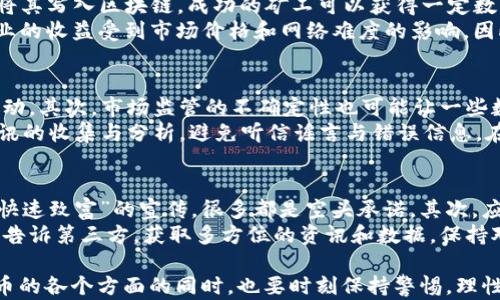 
区块链数字币缩写全解：了解主流加密货币的标识与市场意义

关键词：
区块链, 数字货币, 加密货币, 缩写/guanjianci

在当今快速变化的金融科技领域，区块链与数字货币的增加使得更多的人开始关注这个新兴市场。无论是投资者还是普通用户，了解各种数字货币的缩写和它们背后所代表的意义都显得尤为重要。本篇文章将深入探讨区块链数字币的缩写及其套利机会，让您对加密货币的世界有一个全面的了解。

什么是区块链与数字货币？
区块链是一种分布式账本技术，它通过密码学和去中心化的机制，确保了信息的安全性与透明性。简单来说，区块链就是一个由多个数据块组成的链，每个数据块都包含了一组特定的信息，并通过密码学技术进行验证和连接。
而数字货币，作为区块链技术的一种应用，通常是指那些以数字形式存在的货币。它们不依赖于中央银行或政府的支持，而是通过网络节点间的共识机制来维持其价值和流通。比特币（Bitcoin, BTC）是第一种数字货币，也是目前最广为人知的代表。

主要的数字货币缩写及其含义
在数字货币世界中，每种货币都有其独特的缩写。例如：
ul
liBTC：比特币/li
liETH：以太坊/li
liXRP：瑞波币/li
liLTC：莱特币/li
liDASH：数字现金/li
liBNB：币安币/li
liUSDT：泰达币（稳定币）/li
/ul
这些缩写不仅是各个数字货币的标识，也是在交易所和市场分析中普遍使用的命名方式。了解这些缩写可以帮助用户更快地进行交易和信息获取。

数字货币的市场表现与影响
数字货币的市场表现受多种因素影响，包括市场供求、投资者信心、政策监管等。波动性是数字货币市场的一大特征，价格不仅可以在短时间内飙升，也可以迅速下跌。投资者应当时刻保持警惕，做好风险控制。
此外，数字货币的市场也在不断演变，新的项目和技术层出不穷，如何筛选、判断项目的潜力与市场价值也是投资者需要注意的关键。

如何安全交易数字货币
在进行数字货币交易时，安全性是重中之重。建议投资者使用双重认证、冷存储等安全措施。选择信誉良好的交易平台和钱包也至关重要。一旦选择了不安全的平台，用户的资产将面临被盗的风险。
此外，了解市场动向和技术分析也是保障资金安全的有效措施。在高波动的市场中，价格的瞬时变动常常造成巨额 pérdidas，而了解技术指标和市场趋势可以帮助投资者做出更明智的决策。

数字货币的法律与监管
不同国家对数字货币的监管政策各不相同，主要分为完全禁止、部分允许和完全合法三种情况。在一些国家，数字货币被视为资产，交易需交纳相关税费；而在另一些国家，数字货币则被列为非法金融活动，严重的可能面临刑事处罚。
用户在投资前应了解所在国家的法律法规，合规合法地进行交易，以免引发不必要的法律问题。

常见问题解答

1. 如何选择合适的数字货币进行投资？
选择适合的数字货币进行投资，一定要从多个方面综合考虑。首先，可以通过市场市值、交易量等来判断该货币的流动性和受欢迎程度。此外，分析该货币的技术背景及团队实力，以及其在行业中的应用场景也是判断其价值的关键因素。
此外，可以在社交媒体和论坛中了解其他投资者的看法和建议。随着市场的迅速变化，及时掌握市场动向也尤为重要。总之，对数字货币进行深入研究和思考，有助于规避风险，实现资产的增值。

2. 什么是稳定币，它为何存在？
稳定币（Stablecoin）是指与法定货币或其他资产挂钩，目的是保证其价格稳定。例如，泰达币（USDT）就是一种常见的稳定币，它的价值基本上与美元1:1挂钩。稳定币的出现是为了克服数字货币市场波动大的问题，为用户提供一个相对安全的数字货币交易锁定机制。
稳定币能够帮助用户在数字货币市场和传统市场之间进行更为平稳的转换，使得资金在虚拟资产与现实资产之间流动更加顺畅。对于很多不愿意承担高风险的投资者来说，选择稳定币是一种较为稳妥的避免市场波动损失的方式。

3. 数字货币的未来有哪些发展趋势？
未来数字货币的发展趋势值得关注。首先，随着区块链技术的不断发展，数字货币的应用将不再局限于单一的支付系统。许多行业，包括供应链管理、医疗、金融等都在尝试将其与区块链结合，从而实现信息的透明流通。
此外，各国央行数字货币（CBDC）的推出也是数字货币趋势的重要部分。央行数字货币旨在结合传统金融体系的优势与区块链技术的便捷性，可能会在未来逐渐取代传统货币。社会的数字化与金融科技的进步将会使得数字货币的使用得到更广泛的普及。

4. 什么是矿业，如何参与？
矿业（Mining）是产生新数字货币并验证交易的过程。以比特币为例，矿工们通过复杂的计算来解决数学问题，以便确认交易并将其写入区块链。成功的矿工可以获得一定数量的比特币作为奖励。这个过程需要强大的计算能力和大量电力资源。
参与矿业的用户需要配备专门的硬件设备，如ASIC矿机，此外，选择合适的矿池（Mining Pool）也可以提高成功矿业的几率。矿业的收益受到市场价格和网络难度的影响，因此，在参与之前，一定要对市场进行充分了解，并做好投入与产出比的计算，避免不必要的经济损失。

5. 数字货币的投资风险有哪些？
数字货币市场虽充满机会，但同样伴随着巨大的风险。首先是价格波动性大，投资者需做好心理准备，熬过短期内的巨大资金波动。其次，市场监管的不确定性也可能让一些数字货币突然失去法律地位。最后，市场上存在许多欺诈项目，投资者需要具备识别能力，以避免上当。
此外，用户需十分关注自己的资产安全，选择安全可靠的钱包和交易平台，以及防止私钥泄露、账户被盗等风险。同样地，做好资讯的收集与分析，避免听信谣言与错误信息。在做好充分准备和风险控制的基础上，数字货币投资才能够从中获利。

6. 如何防范数字货币交易中的诈骗行为？
诈骗行为在数字货币交易中非常普遍，为了降低被骗的风险，建议用户遵循以下几个原则：首先，不要轻信所谓的“保本收益”、“快速致富”的宣传，很多都是空头承诺。其次，应尽量选择已获得良好口碑与认可的平台进行交易，并在注册时启用双重认证。
另外，定期监测自己的账户安全状态也是尤为重要，时刻关注账户的异常活动。在任何情况下，切勿将个人密钥或相关金融信息告诉第三方。获取多方位的资讯和数据，保持对市场透明度和风险的认知也将有助于规避诈骗行为。

总结而言，区块链数字币缩写的理解不仅能够帮助用户在市场中更有效地进行操作，还能提高用户的金融素养。在了解数字货币的各个方面的同时，也要时刻保持警惕，理性投资，以实现资产的稳步增值。