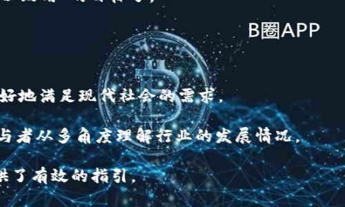   上海区块链大会收币吗？活动参与与加密资产的全面分析 / 

 guanjianci 上海区块链, 区块链大会, 加密资产, 数字货币 /guanjianci 

随着区块链技术的不断发展，越来越多的行业开始关注其应用潜力。最近，许多人对“上海区块链大会收币吗？”这个问题产生了浓厚的兴趣。在参加此类活动之前，了解一些基本问题非常重要，尤其是涉及加密资产和数字货币相关的问题。本文将详细介绍上海区块链大会的相关背景、活动内容及其与加密资产的关系，并且针对一些常见问题进行深入探讨。

什么是区块链大会？
区块链大会是一个集合了区块链技术、行业专家及加密资产投资者的盛会。在这些大会上，来自不同领域的专业人士将分享他们对区块链技术的见解、应用案例以及未来的趋势。大会通常包括主题演讲、圆桌讨论、展览和网络交流等环节，旨在促进区块链领域的探讨与合作。

每年在上海等大城市都会举行规模庞大的区块链大会。参与者包括区块链技术开发者、项目方、投资者、学者以及政府官员等。通过这些会议，大家能够深入了解区块链在各个行业中的具体应用，促进技术的进一步发展。

上海区块链大会的历史与发展
上海区块链大会始于数年前，随着区块链技术的流行程度不断提升，这一活动也逐渐演变成了具有国际影响力的会议之一。在大会中，行业内的专家们会分享他们在实际应用中的经验，以及对于未来发展趋势的预测。

自大会举办以来，参与人数逐年增长，活动的议题也日益丰富。活动不仅包括技术层面的讨论，还涉及到政策、法规、投资等多重视角。随着越来越多的企业和机构开始重视区块链技术，将其作为业务的组成部分，上海区块链大会日益成为一个重要的平台，促进了各类参与者之间的交流和合作。

上海区块链大会是否收币？
在回答“上海区块链大会收币吗？”这个问题时，我们需要从多个层面看待。首先，关于大会的门票费用、活动的资金运作模式等，都是和该问题密切相关的。

通常来说，区块链大会会以法定货币（如人民币、美元等）售票，尤其是在中国，政府对加密货币的监管政策相对严格。这意味着如果大会设立了收币的渠道，那么很有可能是为了兜售与区块链相关的产品或服务，而非直接进行加密资产的交易。

此外，很多区块链大会会与ICO（首次代币发行）项目合作，可能在活动中展示一些基于区块链的金融产品或服务。这些活动的资金主要是通过门票销售、赞助商和展位出租来支持，而不是直接接受加密货币作为支付手段。

参与区块链大会的好处
参与区块链大会的好处显而易见，首先，您可以收获丰富的知识和信息。无论您是区块链领域的专家还是新手，都会在会议中遇到大量的干货和实际案例，对您理解和应用区块链有很大帮助。

其次，区块链大会提供了一个良好的社交平台。在这里，您能够结识来自不同领域的专家、投资者、 chercheurs 和 entrepreneur，这些联系往往会转化为未来的机会，比如合作、投资等。

最后，参加区块链大会也可以提高您个人或公司在行业内的影响力。通过参与讨论、演讲或展示，您能够树立自己的品牌形象并加强与潜在合作伙伴的联系。这些都是在其他场合难以获得的经验。

如何准备参加区块链大会？
在您的目标是参加上海区块链大会时，提前的准备至关重要。首先，了解大会的议题和演讲嘉宾，有助于您在初次参加时明确自己的目标。您可以提前浏览大会的官网或寒假相关的社交媒体账户，获取最新信息。

其次，提前注册并购买门票很重要。在一些大规模的活动中，门票可能会限量供应，为了确保能够顺利入场，最好是尽早登记。另外，可以通过官网了解优惠信息，从而节约成本。

最后，不要忘记准备一份有效的名片。在区块链行业中，网络联系至关重要，一张简单而专业的名片可以让您在众多参与者中脱颖而出，留下深刻的印象。

区块链大会的未来趋势
随着技术的不断演变，区块链大会的形式和内容也在不断发展。未来的星系大会可能会引入更多的技术专题，比如AI与区块链的结合，新型数字资产的出现等等。

此外，关于加密货币的监管政策也会对未来的活动形式产生影响。各国法律法规的变化，都将直接影响大会的内容、参与者及投资者的信心。因此，了解相关的政策动态非常重要，以帮助您在大会中作出更好的判断和决策。

可能的相关问题及解答

1. 如何选择参加的区块链大会？
参加的区块链大会多种多样，选择合适的大会至关重要。首先，明确你的参与目的，如果您是希望了解技术，可以选择一些更专注于技术探讨的会议；如果目的是为了投资，可以选择那些有投资人参与的会议。

其次，查看会议的评估和反馈。很多大会在结束后会扮演一个回顾的角色，看看其他参与者的评论和评估，有助于你提前了解大会的组织与内容，帮助你决定是否参选。

2. 区块链大会的相关费用有哪些？
参加区块链大会所需的费用包括门票费用、交通费用和住宿费用等。通常大会的门票价格从几百到几千人民币不等。您可以根据信息的丰富程度、参会嘉宾的质量来决定是否值得。

此外，面对外地参会者，交通与住宿也是不可避免的支出。提前预定这些服务不仅可以节省费用，也可以避免临时安排带来的麻烦。

3. 如何从区块链大会中建立人脉？
对于许多人来说，区块链大会一个重要的目标就是建立人际网络。在大会期间，主动与参与嘉宾沟通是一个好策略。准备好名片并带上，必要时可以在适当的机会主动介绍你自己及你的工作。 

参加小组讨论、与演讲嘉宾互动、积极参与问答环节等，也是建立联系的良好渠道。社交場合中，真诚的交流与对话往往更容易建立信任，进而形成有效的合作联系。

4. 如何评估区块链技术的实际应用？
在评估区块链技术实际应用时，需要关注其能否有效解决当前问题及其行业与具体应用场景的契合度。例如，你可以考察一些成功实施区块链的案例，通过其实际成效进行参考。

通过标杆项目的分享学习，了解市场反馈及技术迭代，评估其在特定领域的可持续性等也是重要的评估方式。积极参与相关交流与讨论，则能更深入、全面地认识到区块链技术的应用潜力与挑战。

5. 参加区块链大会后如何有效跟进？
参加完区块链大会后需要做好后续工作，首先是整理收获与反馈。如果能利用一些之后的机会，将所学知识运用在实际工作中，巩固学习效果，就可以达到“学以致用”的目标了。

其次，跟进会议中建立的联系，通过电子邮件或社交平台与新认识的人保持联系。这些联系一方面可以带来机遇，另一方面也可用于探索与合作。

6. 对区块链技术的未来发展有什么看法？
有人认为，区块链技术将会在各个领域取得更广泛的应用，尤其是在金融、物流、版权管理等方面。相较于传统技术，区块链技术的去中心化和透明性特征将更好地满足现代社会的需求。

但也有观点持怀疑态度，认为当前技术的瓶颈与法规约束使得区块链的落地应用面临挑战。这样的讨论与不同的观点在区块链大会中将会频繁出现，帮助参与者从多角度理解行业的发展情况。

综合来看，上海区块链大会无疑是学习、交流和建立联系的重要平台。了解这些信息，不仅可以帮助我们更好地准备参与活动，同时也为未来的发展和投资提供了有效的指引。