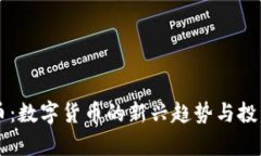 区块链萌币：数字货币的新兴趋势与投资前景分