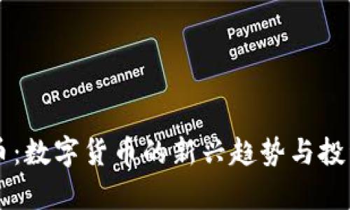 区块链萌币：数字货币的新兴趋势与投资前景分析