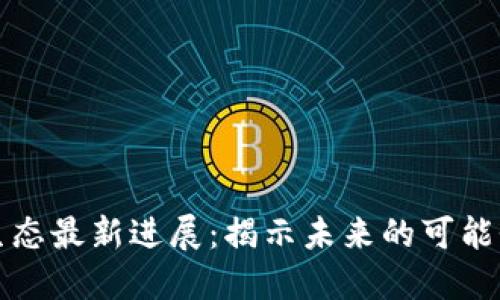 区块链生态最新进展：揭示未来的可能性与机遇