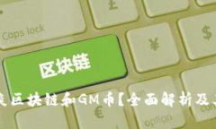 什么是木炎区块链和GM币？全面解析及其投资潜力