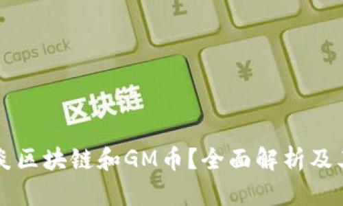 什么是木炎区块链和GM币？全面解析及其投资潜力