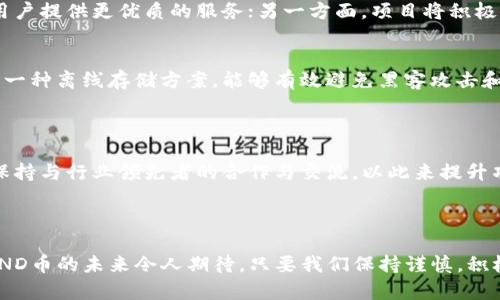 baioti全面解读DOMAND币区块公链：未来数字经济的新选择/baioti
DOMAND币, 区块公链, 数字货币, 去中心化/guanjianci

一、什么是DOMAND币区块公链？
在数字经济快速发展的今天，区块链技术正在不断改变我们的生活和工作方式。DOMAND币（DOMAND Token）作为一种新兴的数字货币，背靠区块公链技术，为用户提供了安全、透明和去中心化的交易环境。DOMAND币的目标是打造一个多功能的数字经济生态系统，支持各种应用场景，包括智能合约、去中心化金融（DeFi）、非同质化代币（NFT）等。

二、DOMAND币的技术架构
DOMAND币的区块公链采用了一种高效的共识机制，结合了传统的工作量证明（PoW）和权益证明（PoS）。这种共识机制能够在保障网络安全的同时，提高交易的处理速度和效率。此外，DOMAND币的区块公链还具备了可扩展性，让用户在未来能够根据需求进行灵活的应用扩展。
DOMAND币还实现了智能合约的功能，使得用户可以通过编写合约程序，实现自动化交易和服务。这在降低交易成本和提高交易效率方面有着显著的效益。用户只需通过简单的代码编写，就能够实现复杂的经济逻辑，而无需依赖第三方机构。

三、DOMAND币的市场前景
随着区块链技术的普及和应用场景的扩大，DOMAND币凭借其独特的优势，正逐步受到市场的关注。尤其是在去中心化金融和NFT领域，DOMAND币有着广阔的发展空间。金融服务的去中心化趋势使得传统金融机构面临着巨大的挑战，而DOMAND币以其低交易费用和快速确认时间，吸引了大量的用户和开发者。

四、如何购买和使用DOMAND币？
目前，DOMAND币可以在多个主流的加密货币交易所进行交易。用户只需注册交易所账户，完成身份验证，即可通过法币或其他数字资产购买DOMAND币。此外，用户还可以通过参与项目的预售或社区活动获取DOMAND币。在获得DOMAND币后，用户可以将其存储在数字钱包中，并随时进行交易、投资或用于参与生态系统中的各种应用。

五、如何参与DOMAND币社区？
DOMAND币的生态系统强调社区的建设与发展。用户可以通过加入官方社交媒体、论坛、Telegram群组等渠道，与其他用户进行互动和交流。项目团队还会定期发布生态发展动态、技术更新等信息，保持透明度和开放性。此外，用户也可以参与社区治理，投票决定项目的发展方向，这种去中心化的机制让每位持币者都有话语权。

六、DOMAND币的安全性
安全性是任何数字货币项目中最为关键的因素之一。DOMAND币采用了多重安全措施，包括地址加密、智能合约审核等，确保用户资产的安全。此外，团队也在不断进行安全审计，及时发现并修复潜在的安全漏洞，以保护用户资产不受攻击。

七、从零开始学习区块链与DOMAND币
对于许多用户来说，了解区块链技术起初可能会感到困难。事实上，区块链的基本理念是去中心化和透明化，旨在建立一个可以信任的交易环境。用户可以通过阅读相关书籍、在线课程或参加线下讲座来学习区块链的基础知识。在了解了区块链的基本原理后，用户可以更好地理解DOMAND币的价值和应用潜力。

八、可能存在的风险
尽管DOMAND币有着广阔的市场前景，但任何投资都有风险。市场波动、技术问题、政策风险等都是需要投资者关注的事项。在投资前，用户应根据自身的风险承受能力，对市场进行充分的研究和分析，谨慎决策。

相关问题解答

1. DOMAND币如何与其他数字货币相比？
在数字货币日益繁多的市场中，DOMAND币的独特之处在于其背后的技术架构和应用场景的多样性。与比特币、以太坊等主流数字货币相比，DOMAND币注重更高的交易速度和更低的交易费用。此外，DOMAND币的可扩展性和智能合约功能为用户提供了更为丰富的应用体验。
从技术层面来看，DOMAND币的混合共识机制可以让它在保持高效性能的同时，保障网络安全。而在应用层面，DOMAND币不仅可供交易、投资，还能在DeFi、NFT等多个领域发挥作用。这种多样性使得DOMAND币在面对越来越竞争的市场环境中，具有一定的优势。

2. DOMAND币的社区与生态发展前景如何？
DOMAND币的社区建设强调用户的参与感和归属感。通过设立社交平台、定期互动以及社区治理机制，DOMAND币赋予每位持币者一定的决策权和话语权。这种去中心化的运作方式使得用户不仅是参与者，也是建设者。
从生态发展前景来看，DOMAND币致力于构建一个包括金融服务、数字资产管理、社交互动等多种应用的完整生态系统。随着越来越多的用户和开发者参与进来，DOMAND币的市场影响力也将不断增强。

3. 在什么情况下应该投资DOMAND币？
投资DOMAND币的选择应基于充分的市场分析和个人的需求。首先，用户需要关注市场动态，包括行业发展趋势、政策法律法规等。如果市场整体向好，且区块链技术的应用前景看涨，此时投资DOMAND币可能会更加合适。
此外，用户也应考虑自身的风险承受能力。数字货币市场波动性极大，投资者应根据自己的投资目标和心理承受能力，合理配置资产。在做好自身的研究和分析之后，才能做出明智的投资决策。

4. DOMAND币的未来发展战略是什么？
DOMAND币未来的发展战略主要集中在三个方面：技术创新、市场拓展和社区建设。一方面，团队将持续进行技术研发，提升区块链的性能与安全性，为用户提供更优质的服务；另一方面，项目将积极拓展市场，寻求与更多行业的合作，探索更多应用场景；同时，持续加强与社区用户的互动，鼓励生态系统的建设，为持币者创造更大的价值。

5. 如何安全存储DOMAND币？
安全存储数字货币非常重要，用户应选择安全性高的钱包进行资产保存。目前，DOMAND币支持多种钱包存储，包括硬件钱包和软件钱包。硬件钱包作为一种离线存储方案，能够有效避免黑客攻击和病毒侵扰；而软件钱包则在便捷性上更有优势，用户可以根据自身情况综合考虑。
此外，用户还应进行一定的安全教育，提高防范意识，定期更换密码，开启双重验证等功能，确保资产的安全。

6. DOMAND币在全球市场的竞争力如何？
在全球范围内，数字货币市场竞争激烈。DOMAND币凭借其技术优势、低成本交易和广泛的应用场景，正逐步加强其在市场的竞争力。此外，团队致力于保持与行业领先者的合作与交流，以此来提升项目的影响力和市场渗透率。
同时，政策环境的变化也将对DOMAND币的国际拓展产生影响，团队需要及时调整战略，以适应不同地区的政策法规，最大限度地拓展市场份额。

结束语
DOMAND币区块公链作为一项融合了创新技术和广泛应用的数字资产项目，面临着巨大的市场机会。随着区块链技术的成熟和用户认知的提升，DOMAND币的未来令人期待。只要我们保持谨慎，积极学习和参与，必能在这场数字经济的浪潮中，把握住发展机遇。