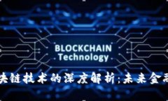 数字货币和区块链技术的深度解析：未来金融的