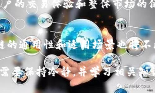   为什么区块链会卡币？详解其原因与解决方案 / 

 guanjianci 区块链, 卡币, 区块链技术, 加密货币 /guanjianci 

区块链技术基础
区块链是一种去中心化的分布式账本技术，最初由比特币引入，旨在实现安全、透明和不可篡改的交易记录。它的基本构架是由多个区块组成，每个区块包含一组交易数据，以及指向前一个区块的哈希值，形成链状结构。这种设计保障了数据的完整性和安全性。

区块链的核心特性包括去中心化、不可篡改性、匿名性和透明性。去中心化使得权力分散，避免了单点故障，而不可篡改性则确保了数据的安全，任何人无法对已确认的交易记录进行修改。这些特性使得区块链特别适合用于金融交易、供应链管理、身份验证等领域。

区块链卡币的现象
“卡币”是指在特定的区块链网络中，用户无法顺利进行交易或提币的一种状况。这通常是由于网络拥堵、交易费用高昂或智能合约问题等因素所导致的。当用户体验到卡币的状况时，可能会出现长时间未确认的交易、无法提币等情况。

在一些高频交易和投资热情逐渐激增的情况下，尤其是在比特币和以太坊等主流区块链网络上，这种情况更为明显。网络的负荷超出了其处理能力，导致用户的交易被积压或延迟，从而形成卡币现象。

卡币的原因
卡币现象产生的原因主要有以下几方面：
ol
listrong网络拥堵：/strong当越来越多的用户在同一时间内发起交易时，网络的处理能力可能无法跟上需求。这种情况下，交易的确认时间会延长，用户会感觉到卡币。/li
listrong交易费用波动：/strong区块链的交易费用（通常称为“矿工费”）是动态变化的。在网络繁忙时，矿工通常会优先处理支付高额交易费用的交易，导致一般用户的交易被延后确认。/li
listrong技术限制：/strong某些区块链网络在其设计上就存在一定的交易处理能力瓶颈。例如，比特币每秒只能处理约7笔交易，而以太坊的处理能力在15-30笔交易之间，这在高峰期极容易导致交易积压。/li
listrong智能合约问题：/strong在以太坊等平台上，过于复杂的智能合约代码可能导致执行时出错。复杂的合约不仅需要更高的计算资源，还增加了交易失败的风险，用户在再次尝试交易时可能会面临卡币的问题。/li
/ol

卡币问题的影响
卡币现象对于用户的交易体验造成了明显的影响，具体影响体现在以下几个方面：
ol
listrong资金流动性降低：/strong当用户无法顺利提币或进行交易时，资金被锁定在某个地址，导致流动性降低，用户无法及时使用自己的资产或进行投资，这在市场波动期间可能造成损失。/li
listrong信任度下降：/strong卡币现象容易让用户对区块链技术和相关平台失去信任，尤其是对于初入市场的新用户来说，未能成功交易可能使他们对加密货币的前景产生怀疑。/li
listrong安全风险增加：/strong在卡币状态下，用户可能会为了尽早完成交易而不断调整交易费用，这可能导致对个人资产管理的混乱。频繁的交易行为或许带来额外的安全风险，比如因为操作失误而将资金发送到错误地址。/li
listrong市场效率降低：/strong当大量用户面临卡币现象时，市场的交易频率和效率会下降，造成市场的流动性不足，对整体生态系统的健康发展形成负面影响。/li
/ol

如何解决卡币问题？
虽然卡币现象较为普遍，但业界已经提出了一些可能的解决方案。以下几种方式可以帮助减轻卡币现象带来的影响：
ol
listrong提升区块链网络的处理能力：/strong开发者可以通过协议升级来提升网络的交易处理能力。例如，比特币的闪电网络和以太坊的分片技术都旨在提高交易的确认速度和网络处理能力。/li
listrong合理设置交易费用：/strong用户在提交交易时，可以参考网络状况来合理设置交易费用，避免因费用过低而导致交易不被确认。同时，行业内也有一些工具可以帮助用户预测当前的最佳费用。/li
listrong使用二层扩展方案：/strong二层扩展解决方案（如Rollups、侧链等）可以在不改变底层区块链协议的前提下，提高交易的吞吐量。这些方案通过将交易处理从主链转移到其他链或者层上，从而减轻主链的压力。/li
listrong智能合约：/strong开发者应当在设计智能合约时，优先考虑其执行效率，设计较为简单而不影响功能的合约，以降低执行过程中的资源消耗和失败风险。/li
listrong引入更高效的共识机制：/strong如使用权益证明（PoS）等新型共识机制，以便提升网络整体效率。从长远来看，更多的创新技术可能有助于解决卡币问题。/li
/ol

常见问题解答
1. 什么是卡币现象，它为什么会发生？
卡币现象通常是用户在使用区块链进行交易时，遇到的交易延迟或者失败的现象。它可能是由于多个原因引起的，包括网络拥堵、交易费用的波动、智能合约的问题等。

2. 如何识别卡币问题的存在？
用户可以通过区块链浏览器来监控自己的交易状态，这些浏览器提供实时的交易信息。若交易长时间处于“未确认”状态，用户就可能遭遇卡币现象。

3. 卡币会永远存在吗？
卡币并不会永远存在。随着区块链技术的不断进步和，卡币现象有望被缓解或解决。然而，随着网络用户的增多，如何平衡网络的负荷与效率仍然是区块链技术发展中的挑战。

4. 用户应该如何应对卡币问题？
用户可以通过合理设置交易费用、选择合适的交易时机、关注网络状态等方式来应对卡币问题。了解市场情况，使用一些工具来预测交易的最佳费用也是明智的选择。

5. 卡币现象对区块链生态系统有哪些影响？
卡币现象对于整个区块链生态系统能够产生负面影响，如资金流动性降低、市场交易效率下降等，这些都可能影响用户的交易体验和整体市场的健康发展。

6. 如何看待未来区块链技术的发展与卡币现象的关系？
未来区块链技术的发展，尤其是在扩展性和效率方面的突破，将有机会大幅度缓解卡币现象。随着技术的改进，区块链的通用性和适用场景也将不断扩大，卡币现象或将变得不那么显著。

总结而言，卡币现象是一个复杂的问题，涉及网络架构、交易机制以及用户行为等多个方面。在面对这一现象时，用户需要保持冷静，并学习相关知识，以更好地管理自己的数字资产。区块链技术的发展将会提供更高效的解决方案，未来或将更加便利。