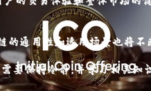   为什么区块链会卡币？详解其原因与解决方案 / 

 guanjianci 区块链, 卡币, 区块链技术, 加密货币 /guanjianci 

区块链技术基础
区块链是一种去中心化的分布式账本技术，最初由比特币引入，旨在实现安全、透明和不可篡改的交易记录。它的基本构架是由多个区块组成，每个区块包含一组交易数据，以及指向前一个区块的哈希值，形成链状结构。这种设计保障了数据的完整性和安全性。

区块链的核心特性包括去中心化、不可篡改性、匿名性和透明性。去中心化使得权力分散，避免了单点故障，而不可篡改性则确保了数据的安全，任何人无法对已确认的交易记录进行修改。这些特性使得区块链特别适合用于金融交易、供应链管理、身份验证等领域。

区块链卡币的现象
“卡币”是指在特定的区块链网络中，用户无法顺利进行交易或提币的一种状况。这通常是由于网络拥堵、交易费用高昂或智能合约问题等因素所导致的。当用户体验到卡币的状况时，可能会出现长时间未确认的交易、无法提币等情况。

在一些高频交易和投资热情逐渐激增的情况下，尤其是在比特币和以太坊等主流区块链网络上，这种情况更为明显。网络的负荷超出了其处理能力，导致用户的交易被积压或延迟，从而形成卡币现象。

卡币的原因
卡币现象产生的原因主要有以下几方面：
ol
listrong网络拥堵：/strong当越来越多的用户在同一时间内发起交易时，网络的处理能力可能无法跟上需求。这种情况下，交易的确认时间会延长，用户会感觉到卡币。/li
listrong交易费用波动：/strong区块链的交易费用（通常称为“矿工费”）是动态变化的。在网络繁忙时，矿工通常会优先处理支付高额交易费用的交易，导致一般用户的交易被延后确认。/li
listrong技术限制：/strong某些区块链网络在其设计上就存在一定的交易处理能力瓶颈。例如，比特币每秒只能处理约7笔交易，而以太坊的处理能力在15-30笔交易之间，这在高峰期极容易导致交易积压。/li
listrong智能合约问题：/strong在以太坊等平台上，过于复杂的智能合约代码可能导致执行时出错。复杂的合约不仅需要更高的计算资源，还增加了交易失败的风险，用户在再次尝试交易时可能会面临卡币的问题。/li
/ol

卡币问题的影响
卡币现象对于用户的交易体验造成了明显的影响，具体影响体现在以下几个方面：
ol
listrong资金流动性降低：/strong当用户无法顺利提币或进行交易时，资金被锁定在某个地址，导致流动性降低，用户无法及时使用自己的资产或进行投资，这在市场波动期间可能造成损失。/li
listrong信任度下降：/strong卡币现象容易让用户对区块链技术和相关平台失去信任，尤其是对于初入市场的新用户来说，未能成功交易可能使他们对加密货币的前景产生怀疑。/li
listrong安全风险增加：/strong在卡币状态下，用户可能会为了尽早完成交易而不断调整交易费用，这可能导致对个人资产管理的混乱。频繁的交易行为或许带来额外的安全风险，比如因为操作失误而将资金发送到错误地址。/li
listrong市场效率降低：/strong当大量用户面临卡币现象时，市场的交易频率和效率会下降，造成市场的流动性不足，对整体生态系统的健康发展形成负面影响。/li
/ol

如何解决卡币问题？
虽然卡币现象较为普遍，但业界已经提出了一些可能的解决方案。以下几种方式可以帮助减轻卡币现象带来的影响：
ol
listrong提升区块链网络的处理能力：/strong开发者可以通过协议升级来提升网络的交易处理能力。例如，比特币的闪电网络和以太坊的分片技术都旨在提高交易的确认速度和网络处理能力。/li
listrong合理设置交易费用：/strong用户在提交交易时，可以参考网络状况来合理设置交易费用，避免因费用过低而导致交易不被确认。同时，行业内也有一些工具可以帮助用户预测当前的最佳费用。/li
listrong使用二层扩展方案：/strong二层扩展解决方案（如Rollups、侧链等）可以在不改变底层区块链协议的前提下，提高交易的吞吐量。这些方案通过将交易处理从主链转移到其他链或者层上，从而减轻主链的压力。/li
listrong智能合约：/strong开发者应当在设计智能合约时，优先考虑其执行效率，设计较为简单而不影响功能的合约，以降低执行过程中的资源消耗和失败风险。/li
listrong引入更高效的共识机制：/strong如使用权益证明（PoS）等新型共识机制，以便提升网络整体效率。从长远来看，更多的创新技术可能有助于解决卡币问题。/li
/ol

常见问题解答
1. 什么是卡币现象，它为什么会发生？
卡币现象通常是用户在使用区块链进行交易时，遇到的交易延迟或者失败的现象。它可能是由于多个原因引起的，包括网络拥堵、交易费用的波动、智能合约的问题等。

2. 如何识别卡币问题的存在？
用户可以通过区块链浏览器来监控自己的交易状态，这些浏览器提供实时的交易信息。若交易长时间处于“未确认”状态，用户就可能遭遇卡币现象。

3. 卡币会永远存在吗？
卡币并不会永远存在。随着区块链技术的不断进步和，卡币现象有望被缓解或解决。然而，随着网络用户的增多，如何平衡网络的负荷与效率仍然是区块链技术发展中的挑战。

4. 用户应该如何应对卡币问题？
用户可以通过合理设置交易费用、选择合适的交易时机、关注网络状态等方式来应对卡币问题。了解市场情况，使用一些工具来预测交易的最佳费用也是明智的选择。

5. 卡币现象对区块链生态系统有哪些影响？
卡币现象对于整个区块链生态系统能够产生负面影响，如资金流动性降低、市场交易效率下降等，这些都可能影响用户的交易体验和整体市场的健康发展。

6. 如何看待未来区块链技术的发展与卡币现象的关系？
未来区块链技术的发展，尤其是在扩展性和效率方面的突破，将有机会大幅度缓解卡币现象。随着技术的改进，区块链的通用性和适用场景也将不断扩大，卡币现象或将变得不那么显著。

总结而言，卡币现象是一个复杂的问题，涉及网络架构、交易机制以及用户行为等多个方面。在面对这一现象时，用户需要保持冷静，并学习相关知识，以更好地管理自己的数字资产。区块链技术的发展将会提供更高效的解决方案，未来或将更加便利。