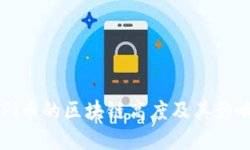 了解Pi币的区块链高度及其影响因素