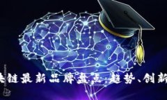 2023年区块链最新品牌盘点：趋势、创新与未来前