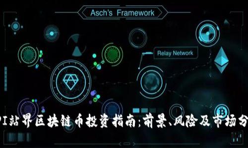 API站界区块链币投资指南：前景、风险及市场分析