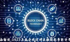 全面解析：2023年最受欢迎的区块链抠币软件平台