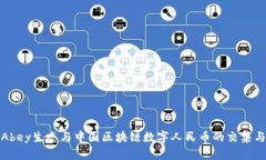 探索Abey生态与中国区块链数字人民币的交集与前