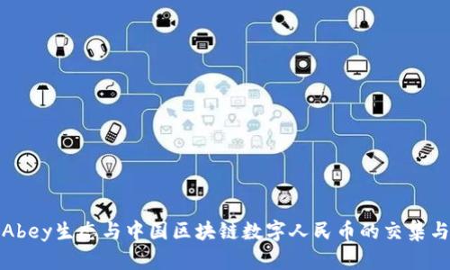 探索Abey生态与中国区块链数字人民币的交集与前景
