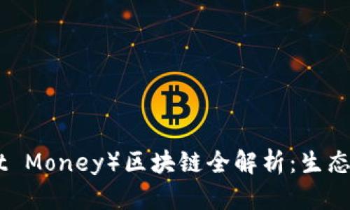 大象币（Elephant Money）区块链全解析：生态、应用与未来展望