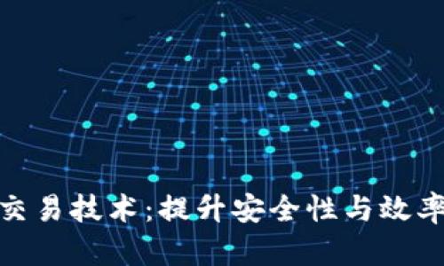 最新区块链交易技术：提升安全性与效率的未来趋势