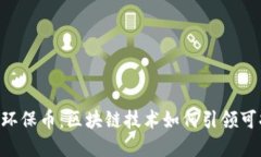 探秘GEC环保币：区块链技术如何引领可持续发展