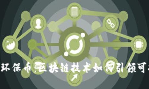 探秘GEC环保币：区块链技术如何引领可持续发展