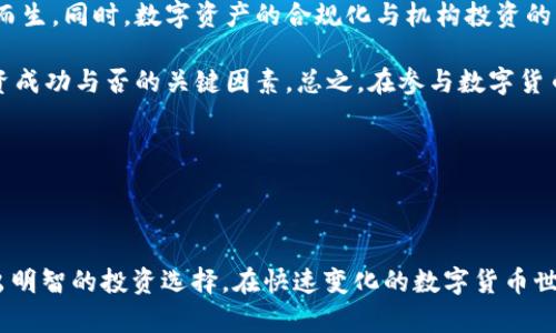   区块链投资中的5X币之谜：解密未来趋势与投资策略 / 

 guanjianci 区块链, 5X币, 投资策略, 数字货币 /guanjianci 

---

### 引言

区块链技术作为一种新兴的分布式账本技术，近年来备受关注。随着比特币和以太坊等数字货币的崛起，区块链也逐渐进入主流视野。其中，“5X币”一词引起了许多投资者的好奇与关注。那么，什么是5X币？它在区块链投资中有何意义？本文将深入探讨相关概念、市场趋势和投资策略。

### 什么是5X币？

5X币是指那些在某个特定时期内，其价格相较于投资初始价格上涨了5倍的数字货币。比如一枚代币最初价格为1美元，那么在其价格上涨至5美元时，我们就称之为5X币。

这个概念在区块链投资者中拥有不小的吸引力，因为能够获得这种收益的投机机会往往意味着高风险高回报的投资特点。尤其是近年来，许多早期投资者在数字货币市场中获取了巨额回报，而这种让人琢磨不透的市场也导致了一些投资者的盲目跟风。

### 区块链币的类型与特点

#### 1. 公链和公有链

公有链是指任何人都可以参与的区块链网络，其优点在于去中心化和透明性。典型的公链有比特币和以太坊。这类币一般具有强大的社区支持和开发者生态系统。

#### 2. 私链和联盟链

私链是由特定组织或公司控制的区块链，其访问权限受到限制。联盟链则是多个组织联合共同维护的区块链。与公链相比，这类币的透明度较低，通常用于企业内部解决方案。

#### 3. 稳定币（Stablecoin）

稳定币是指与法币（如美元）挂钩的数字货币，其目的是将价格波动控制在较小的范围内。例子包括Tether和USDC，适合于风险厌恶型投资者。

#### 4. 代币（Token）

代币是建立在现有区块链网络之上的数字资产，可能代表一些特定的功能、产品或服务。各种项目在进行募资时通常会通过发行代币的方式来获取资金。

### 5X币投资策略深入分析

#### 1. 了解市场动态

投资5X币首先需要深入了解市场动态。区块链技术和数字货币的发展非常迅速，投资者必须时刻关注市场的变化，及时调整投资策略。掌握行业新闻、项目进展、政策变化有助于捕捉潜在的投资机会。

#### 2. 深入分析项目背景

在选择投资的币种时，深入分析其背后的项目背景非常重要。可以考虑以下几个方面：

- 项目团队的专业能力和经历
- 项目的商业模式和实用性
- 社区支持情况和网络效应
- 竞争对手的情况和市场定位

#### 3. 风险控制与分散投资

在数字货币市场中进行投资，一定要注意风险控制。5X币虽然诱人，但随之而来的高风险也不容忽视。建议投资者对不同币种进行分散投资，降低整体风险。

### 常见问题解答

#### 1. 5X币的投资风险有哪些？

投资5X币的风险主要分为市场风险、技术风险和法律风险。市场风险指市场波动会导致投资损失，尤其在数字货币市场，价格波动幅度大，容易导致重大损失。技术风险则包括智能合约漏洞、网络攻击或项目方的技术失误。法律风险则体现在不同国家对数字货币的监管政策变化，投资者需要密切关注涉及法律法规的动态。

此外，市场上存在着大量的诈骗项目，投资者需要擦亮眼睛，辨别项目的真实性和合法性。没有实质支持的数字货币往往容易崩盘，造成投资者的巨额损失。在投资前一定要进行充分的尽职调查。

#### 2. 如何选择潜在的5X币项目？

选择潜在的5X币项目可以从以下几个方面入手：首先，分析项目团队的背景和经历。他们是否有从业经验和过往成功案例？其次，评估项目的社区支持和用户基础，强大的社区往往是项目成功的重要保障。第三，考察项目的技术创新和市场需求，是否真正解决了某个现实问题。最后，了解项目的竞争对手，分析其市场定位。

除了这些因素外，跟踪项目的进展情况也是选择项目的关键，可以通过社交媒体、官方公告和相关论坛等获取信息。参与项目的早期讨论也是预判项目潜力的一种方式。

#### 3. 5X币是否适合所有投资者？

虽然5X币的高回报吸引着许多投资者，但并不一定适合所有人。风险承受能力较低的投资者可能不适合参与这种高风险的资产。相反，具备相关知识、经验并能接受高风险的人群，才更适合投资于5X币。

此外，投资者的资金状况也应充分考虑，进行5X币投资时最好不要将全部资金投入，而应保留一部分资金作为日常生活开支。越是浮动大的市场，心理承受能力越重要，建议有意投资者做好心理准备。

#### 4. 如何识别潜在的诈骗项目？

识别潜在的诈骗项目是数字货币投资中最为关键的一个环节。首先，警惕那些没有完整项目背景和透明度极低的项目，它们往往会夸大宣传或者隐瞒不利信息。其次，查找项目背后的开发团队，他们的专业背景是否可信？是否有真实的公司注册信息？

除了项目的基础信息外，观察诸如社交媒体评论、社区反响等也十分重要。如果一个项目几乎没有真实的用户反馈，或者用户之间充斥着质疑和负面评论，那么这个项目应当引起高度警惕。

#### 5. 投资5X币前需要做哪些准备？

在投资5X币之前，投资者需要做好充分的准备。首先，学习区块链和数字货币的基础知识，了解相关的技术原理和市场动态。其次，明确自身的投资目标和风险承受能力，制定合理的投资计划。再者，关注市场上各类币种的信息变化，及时调整策略以应对突发情况。

此外，建议建立风险控制机制，设置止损线以保护投资资金。随着市场的逐渐成熟，各种炒币平台和信息渠道层出不穷，投资者必须选择信任的平台进行交易，以保证资金的安全性。

#### 6. 未来5X币的市场趋势如何？

未来5X币的市场趋势与数字货币整体市场息息相关。随着区块链技术的不断发展，其应用场景会逐步扩大，不同类型的数字货币将会应运而生。同时，数字资产的合规化与机构投资的增加也会给市场注入一剂强心针，在这种情况下，具有实用价值的5X币可能会被更加重视。

然而，市场也充满了不确定性，参与5X币投资仍需谨慎。对行业及技术的深入理解、市场动态的紧密追踪以及合理的投资策略，将是决定投资成功与否的关键因素。总之，在参与数字货币投资时，无论是追求短期快速回报还是长期稳健收益，理性的判断和科学的决策始终是成功的基石。

---

### 结语

5X币的概念虽然吸引人，但其背后蕴藏的风险和投资策略同样不容忽视。希望通过以上分析，能够帮助投资者更好地理解5X币的意义，做出明智的投资选择。在快速变化的数字货币世界中，稳健与明智的投资策略才是致胜的关键。