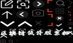 2023年最新区块链低价股票排名及投资分析