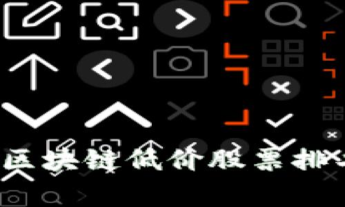 2023年最新区块链低价股票排名及投资分析