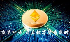 BIM区块链社交第一币：开启数字货币新时代的先