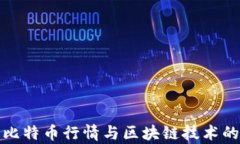 全面解析比特币行情与区块链技术的未来趋势