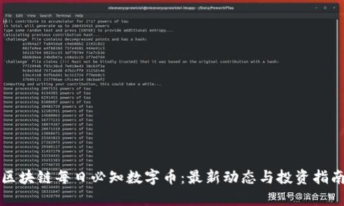 区块链每日必知数字币：最新动态与投资指南