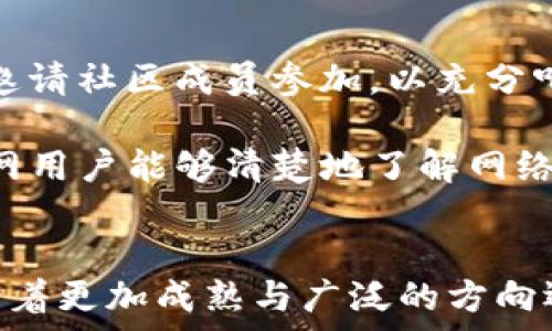   
jiaoti最新的DPoS区块链技术解析与应用前景/jiaoti  

关键词  
DPoS, 区块链, 流量共识, 应用案例, 技术优势/guanjianci  

引言  
区块链技术自比特币面世以来，经历了多次技术革新与变革。其中，DPoS（Delegated Proof of Stake）作为一种新兴的共识机制，逐渐引起了大众的关注。DPoS不仅能够提高交易的速度与效率，还能实现去中心化的治理，成为众多区块链项目的重要选择。本文将深入探讨最新的DPoS区块链技术，包括其原理、优势、应用案例以及未来的发展趋势。  

DPoS的基本原理  
DPoS，即代理权益证明，是一种以投票为基础的共识机制。在DPoS中，代币持有者可以将自己的投票权委托给“见证人”或“生产者”，这些见证人负责记录交易并维护网络的安全。DPoS机制引入了一种针对共识参与者的投票方式，使得网络能够通过选举的方式选出按需产生区块的节点。  

DPoS的运作过程通常如下：当区块链网络开始运行时，社区成员会基于自己拥有的代币数量来选举出有限数量的见证人。见证人的数量一般较少，通常在20到101之间，这些见证人负责从全网节点中验证交易，进而形成区块。一旦见证人产生，他们便会定期轮流生成区块，确保网络的高效与稳定。  

DPoS的技术优势  
DPoS相较于传统的工作量证明（PoW）和权益证明（PoS）机制，具有多个明显的优势：  
ul  
    listrong高效性：/strong在PoW中，矿工通过计算获得区块，而DPoS通过选举产生的见证人来生成区块，极大地提升了交易速度。一般来说，DPoS网络的区块生成时间仅需几秒，显著高于PoW。/li  
    listrong去中心化治理：/strongDPoS允许代币持有者通过投票参与网络的治理，能够更加有效地反映用户的意愿，减少垄断的可能性。/li  
    listrong低能耗：/strong因为DPoS无需进行复杂的计算过程，所以整体能耗远低于依赖计算能力的PoW系统。/li  
/ul  

DPoS的应用案例  
许多新兴区块链项目开始采用DPoS共识机制，以下是一些典型的应用案例：  
ul  
    listrongEOS：/strongEOS是目前最为知名的DPoS项目之一，其通过DPoS机制能够支持高达数千笔交易的速度，广泛应用于去中心化应用（DApp）开发。/li  
    listrongSteem：/strongSteem是一个基于DPoS的社交网络平台，通过其独特的激励机制来鼓励创作与分享，使用户直接受益。/li  
    listrongTRON：/strongTRON致力于建立全球性去中心化互联网，其DPoS共识机制帮助实现了高效且低延迟的交易。/li  
/ul  

未来发展趋势  
随着DPoS技术的不断发展和成熟，未来可能会出现以下发展趋势：  
ul  
    listrong跨链技术的融合：/strongDPoS有望与其他区块链技术实现跨链互联，进一步提高交易的灵活性与安全性。/li  
    listrong治理机制的：/strong未来，可能会有更为复杂和丰富的治理机制用于DPoS，实现更高的社区参与度。/li  
    listrong面向企业级的解决方案：/strongDPoS也可能通过结合更多企业需求，开发出适合商业应用的区块链解决方案。/li  
/ul  

常见问题解答  

DPoS与PoW有什么区别？  
在区块链领域，不同的共识机制各有其优缺点。DPoS（Delegated Proof of Stake）与PoW（Proof of Work）是两种截然不同的机制。首先，DPoS依赖于代币持有者的投票来选出见证人，而PoW需要矿工们通过复杂的计算来争夺区块奖励。在能耗上，DPoS比PoW更为节能，因为其不需要大量的计算能力来维持网络的安全。此外，DPoS的交易确认速度远超PoW，适合大规模应用。  

值得注意的是，DPoS在一定程度上引入了中心化的风险，因为只有少数见证人负责生成区块。用户的选票投向实力较强的节点，可能导致部分节点积累过多权力。因此，DPoS系统需要通过透明的选举流程与激励机制，确保网络生态健康。  

DPoS的安全性如何？  
DPoS的安全性主要依赖于其选举机制与网络参与者的行为。由于见证人是由代币持有者投票选出的，代币持有者的责任感直接影响网络的安全。若某个见证人表现不佳或恶意操控，其他用户可以随时选择投票更换该见证人。这一机制增加了见证人的竞争性，促使其保持良好的履行义务，减少系统性风险。  

此外，DPoS系统通常会采用多种技术手段来抵御攻击，如分布式账本技术、加密算法等。用户在参与投票与提名时也需谨慎，以确保选出的见证人是可信的。未来随着技术的进步，DPoS的安全性将进一步增强。  

DPoS如何促进去中心化的发展？  
虽然DPoS机制通过选举见证人产生区块，但其本质依然是为了促进去中心化。DPoS允许代币持有者在网络治理中发挥主动作用，保证了普通用户在系统决策中的参与度与话语权。这种直接参与的方式有助于避免权力的集中，从而实现更为公平的网络环境。  

通过投票选出见证人，网络用户能够对区块生成、交易审核等过程保持监督，有效减少了中心化交易所所带来的风险。在DPoS框架下，用户的力量被充分发挥，促进了生态系统的可持续发展。  

如何选举见证人？  
在DPoS网络中，见证人的选举过程是关键的治理机制。首先，代币持有者根据自己的权益对众多候选见证人进行投票。在选举中，通常会采取单一选票制或多选制，允许代币持有者将其投票在多个候选者之间分配，提高灵活性与表达度。  

在选举期间，候选者需要通过社区宣传、技术能力与服务质量来吸引更多的投票。此外，见证人必须保持稳定的网络连接、良好的性能指标，以赢得网络用户的信任。通过这种有效的竞争机制，DPoS网络能够保持高效的运行状态，同时实现去中心化治理。  

DPoS的社区治理模式如何实施？  
DPoS中的社区治理模式是通过投票、反馈与透明性来实现的。用户可以在交流平台上提出意见，分享开发建议，形成一个良性的互动环节。此外，DPoS网络会定期进行治理讨论，邀请社区成员参加，以充分听取用户的声音。  

社区治理机制鼓励代币持有者参与到选择新功能、调整网络参数等决策过程中，增强了用户的归属感和参与感。同时，DPoS项目会定期发布透明的财务报告与项目进展，确保全网用户能够清楚地了解网络的运行状况，增加了信任度。  

总结  
DPoS作为一种新兴的区块链共识机制，通过高效、低能耗、去中心化治理等优势，正在不断改变区块链的应用格局。通过具体应用案例与未来发展趋势分析，可以看出DPoS正在朝着更加成熟与广泛的方向迈进。随着技术的不断进步与用户需求的变化，DPoS在未来将有着更大的发展潜力。  
