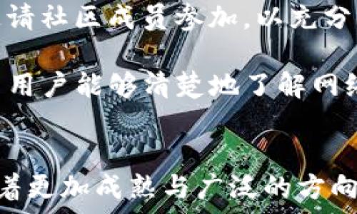   
jiaoti最新的DPoS区块链技术解析与应用前景/jiaoti  

关键词  
DPoS, 区块链, 流量共识, 应用案例, 技术优势/guanjianci  

引言  
区块链技术自比特币面世以来，经历了多次技术革新与变革。其中，DPoS（Delegated Proof of Stake）作为一种新兴的共识机制，逐渐引起了大众的关注。DPoS不仅能够提高交易的速度与效率，还能实现去中心化的治理，成为众多区块链项目的重要选择。本文将深入探讨最新的DPoS区块链技术，包括其原理、优势、应用案例以及未来的发展趋势。  

DPoS的基本原理  
DPoS，即代理权益证明，是一种以投票为基础的共识机制。在DPoS中，代币持有者可以将自己的投票权委托给“见证人”或“生产者”，这些见证人负责记录交易并维护网络的安全。DPoS机制引入了一种针对共识参与者的投票方式，使得网络能够通过选举的方式选出按需产生区块的节点。  

DPoS的运作过程通常如下：当区块链网络开始运行时，社区成员会基于自己拥有的代币数量来选举出有限数量的见证人。见证人的数量一般较少，通常在20到101之间，这些见证人负责从全网节点中验证交易，进而形成区块。一旦见证人产生，他们便会定期轮流生成区块，确保网络的高效与稳定。  

DPoS的技术优势  
DPoS相较于传统的工作量证明（PoW）和权益证明（PoS）机制，具有多个明显的优势：  
ul  
    listrong高效性：/strong在PoW中，矿工通过计算获得区块，而DPoS通过选举产生的见证人来生成区块，极大地提升了交易速度。一般来说，DPoS网络的区块生成时间仅需几秒，显著高于PoW。/li  
    listrong去中心化治理：/strongDPoS允许代币持有者通过投票参与网络的治理，能够更加有效地反映用户的意愿，减少垄断的可能性。/li  
    listrong低能耗：/strong因为DPoS无需进行复杂的计算过程，所以整体能耗远低于依赖计算能力的PoW系统。/li  
/ul  

DPoS的应用案例  
许多新兴区块链项目开始采用DPoS共识机制，以下是一些典型的应用案例：  
ul  
    listrongEOS：/strongEOS是目前最为知名的DPoS项目之一，其通过DPoS机制能够支持高达数千笔交易的速度，广泛应用于去中心化应用（DApp）开发。/li  
    listrongSteem：/strongSteem是一个基于DPoS的社交网络平台，通过其独特的激励机制来鼓励创作与分享，使用户直接受益。/li  
    listrongTRON：/strongTRON致力于建立全球性去中心化互联网，其DPoS共识机制帮助实现了高效且低延迟的交易。/li  
/ul  

未来发展趋势  
随着DPoS技术的不断发展和成熟，未来可能会出现以下发展趋势：  
ul  
    listrong跨链技术的融合：/strongDPoS有望与其他区块链技术实现跨链互联，进一步提高交易的灵活性与安全性。/li  
    listrong治理机制的：/strong未来，可能会有更为复杂和丰富的治理机制用于DPoS，实现更高的社区参与度。/li  
    listrong面向企业级的解决方案：/strongDPoS也可能通过结合更多企业需求，开发出适合商业应用的区块链解决方案。/li  
/ul  

常见问题解答  

DPoS与PoW有什么区别？  
在区块链领域，不同的共识机制各有其优缺点。DPoS（Delegated Proof of Stake）与PoW（Proof of Work）是两种截然不同的机制。首先，DPoS依赖于代币持有者的投票来选出见证人，而PoW需要矿工们通过复杂的计算来争夺区块奖励。在能耗上，DPoS比PoW更为节能，因为其不需要大量的计算能力来维持网络的安全。此外，DPoS的交易确认速度远超PoW，适合大规模应用。  

值得注意的是，DPoS在一定程度上引入了中心化的风险，因为只有少数见证人负责生成区块。用户的选票投向实力较强的节点，可能导致部分节点积累过多权力。因此，DPoS系统需要通过透明的选举流程与激励机制，确保网络生态健康。  

DPoS的安全性如何？  
DPoS的安全性主要依赖于其选举机制与网络参与者的行为。由于见证人是由代币持有者投票选出的，代币持有者的责任感直接影响网络的安全。若某个见证人表现不佳或恶意操控，其他用户可以随时选择投票更换该见证人。这一机制增加了见证人的竞争性，促使其保持良好的履行义务，减少系统性风险。  

此外，DPoS系统通常会采用多种技术手段来抵御攻击，如分布式账本技术、加密算法等。用户在参与投票与提名时也需谨慎，以确保选出的见证人是可信的。未来随着技术的进步，DPoS的安全性将进一步增强。  

DPoS如何促进去中心化的发展？  
虽然DPoS机制通过选举见证人产生区块，但其本质依然是为了促进去中心化。DPoS允许代币持有者在网络治理中发挥主动作用，保证了普通用户在系统决策中的参与度与话语权。这种直接参与的方式有助于避免权力的集中，从而实现更为公平的网络环境。  

通过投票选出见证人，网络用户能够对区块生成、交易审核等过程保持监督，有效减少了中心化交易所所带来的风险。在DPoS框架下，用户的力量被充分发挥，促进了生态系统的可持续发展。  

如何选举见证人？  
在DPoS网络中，见证人的选举过程是关键的治理机制。首先，代币持有者根据自己的权益对众多候选见证人进行投票。在选举中，通常会采取单一选票制或多选制，允许代币持有者将其投票在多个候选者之间分配，提高灵活性与表达度。  

在选举期间，候选者需要通过社区宣传、技术能力与服务质量来吸引更多的投票。此外，见证人必须保持稳定的网络连接、良好的性能指标，以赢得网络用户的信任。通过这种有效的竞争机制，DPoS网络能够保持高效的运行状态，同时实现去中心化治理。  

DPoS的社区治理模式如何实施？  
DPoS中的社区治理模式是通过投票、反馈与透明性来实现的。用户可以在交流平台上提出意见，分享开发建议，形成一个良性的互动环节。此外，DPoS网络会定期进行治理讨论，邀请社区成员参加，以充分听取用户的声音。  

社区治理机制鼓励代币持有者参与到选择新功能、调整网络参数等决策过程中，增强了用户的归属感和参与感。同时，DPoS项目会定期发布透明的财务报告与项目进展，确保全网用户能够清楚地了解网络的运行状况，增加了信任度。  

总结  
DPoS作为一种新兴的区块链共识机制，通过高效、低能耗、去中心化治理等优势，正在不断改变区块链的应用格局。通过具体应用案例与未来发展趋势分析，可以看出DPoS正在朝着更加成熟与广泛的方向迈进。随着技术的不断进步与用户需求的变化，DPoS在未来将有着更大的发展潜力。  
